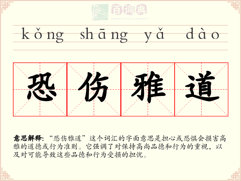恐伤雅道