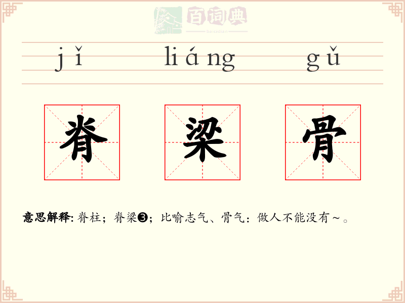 脊梁骨