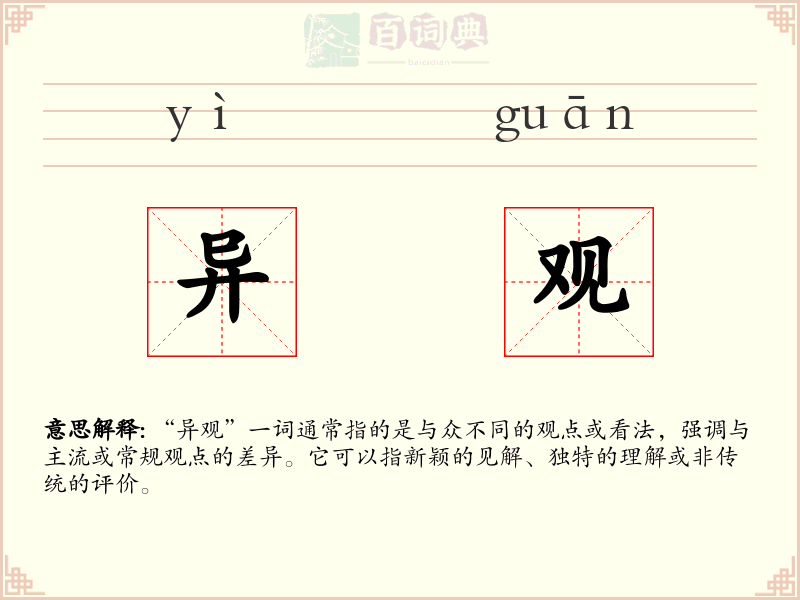 异观