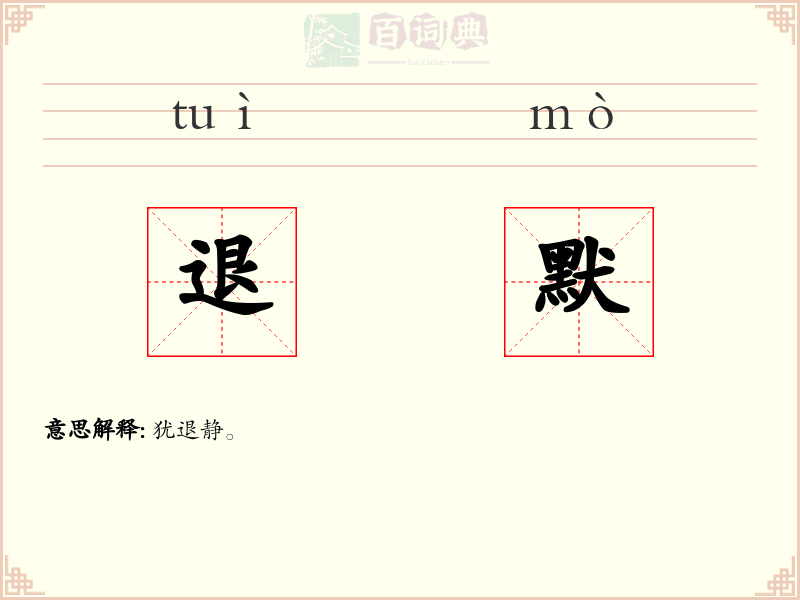 退默