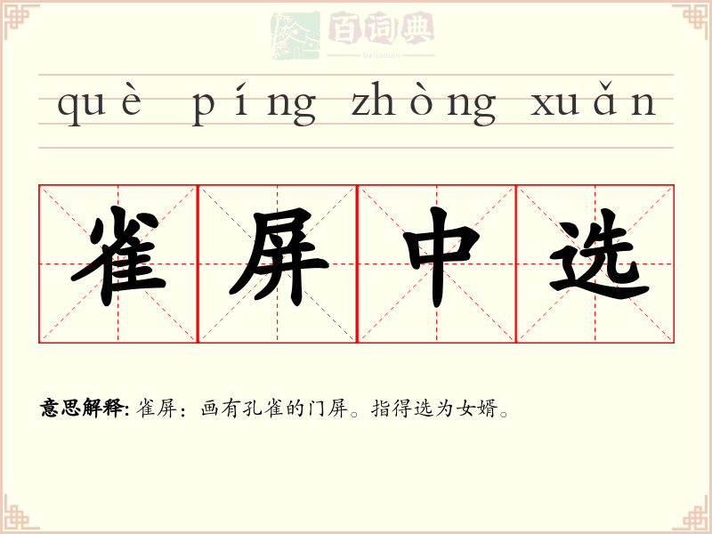 雀屏中选