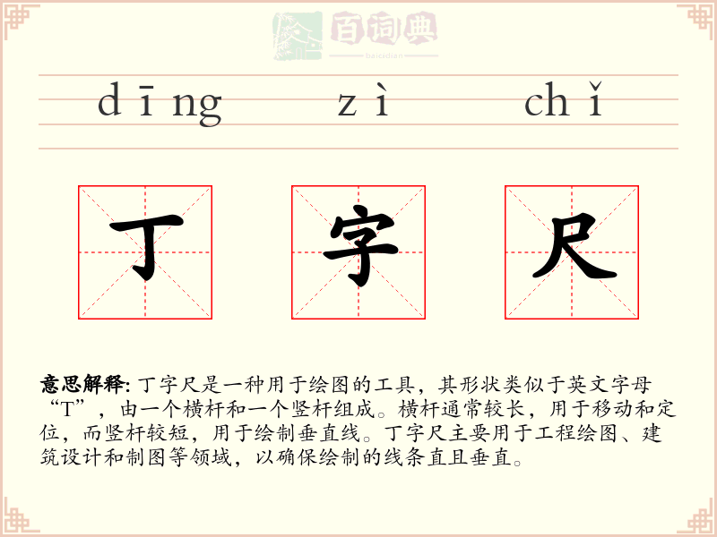 丁字尺