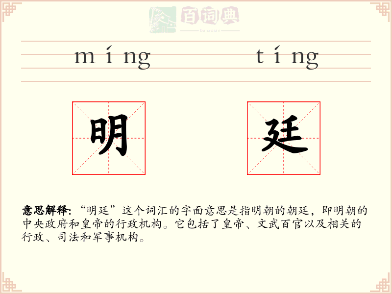 明廷
