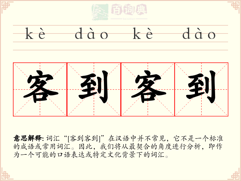 客到客到