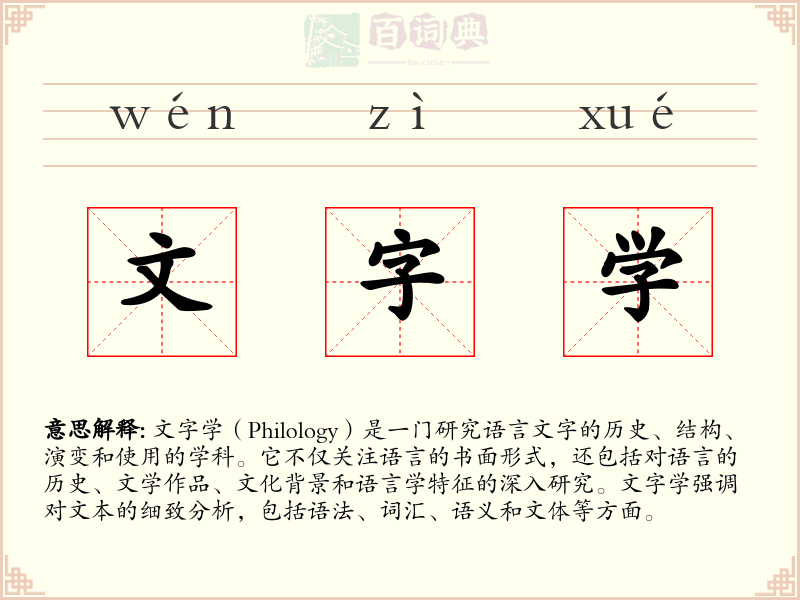 文字学
