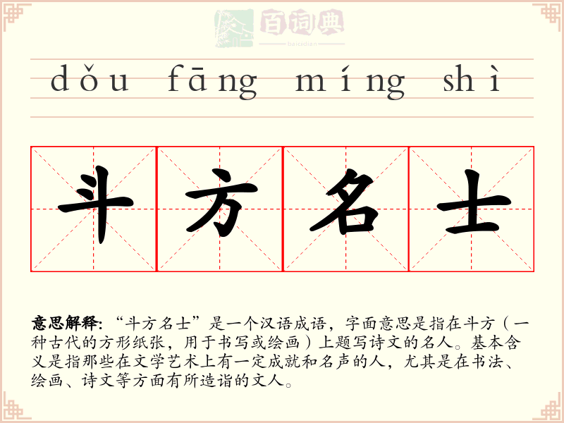斗方名士