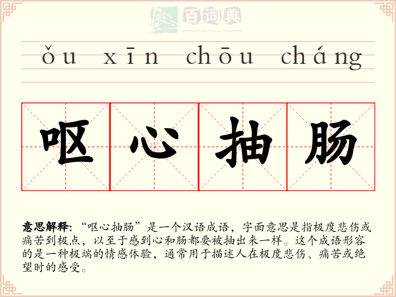 呕心抽肠