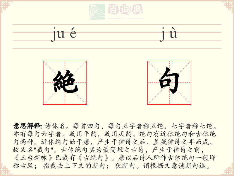 絶句