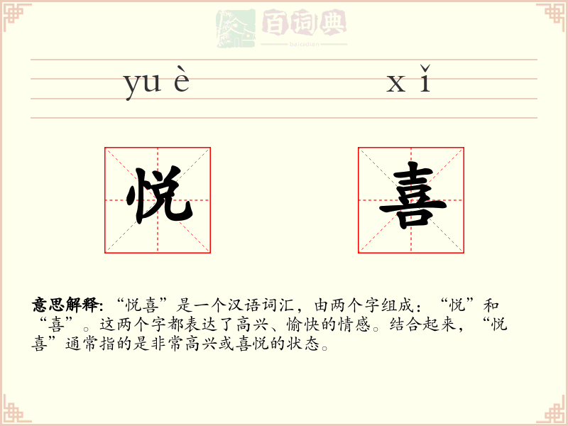 悦喜