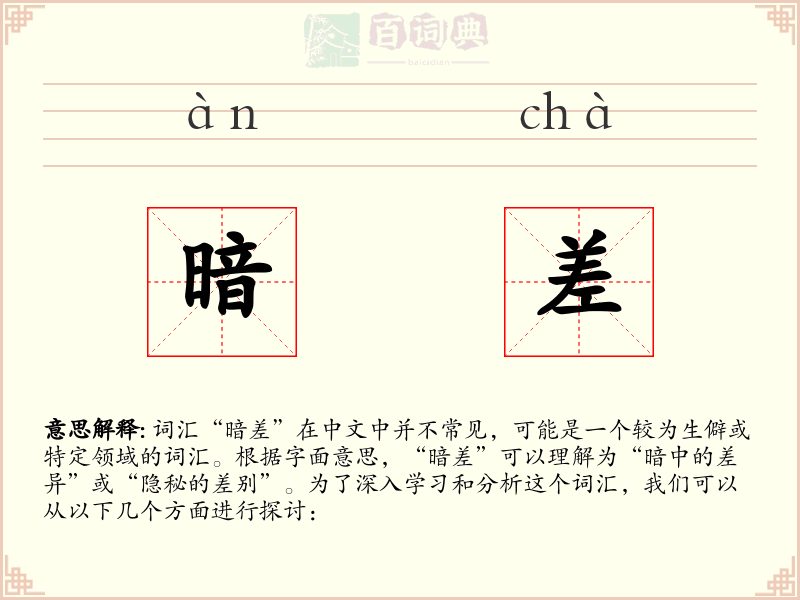 暗差
