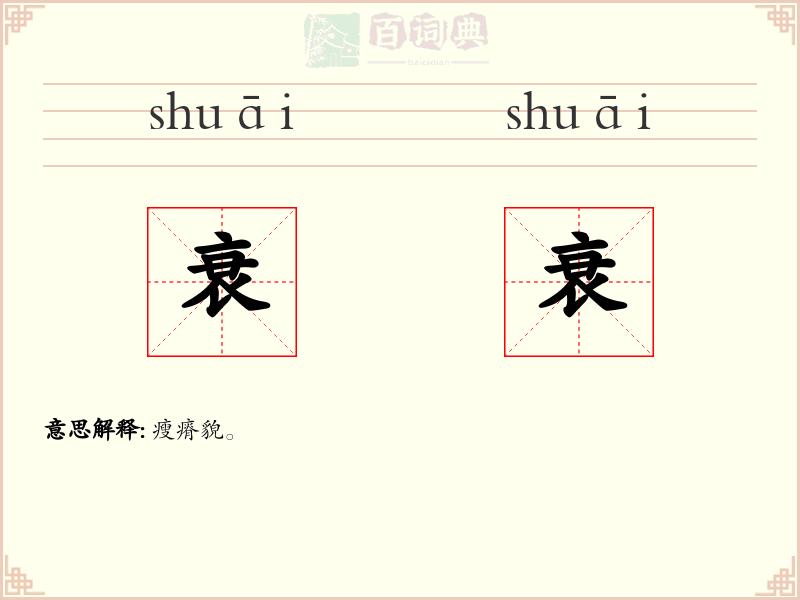衰衰