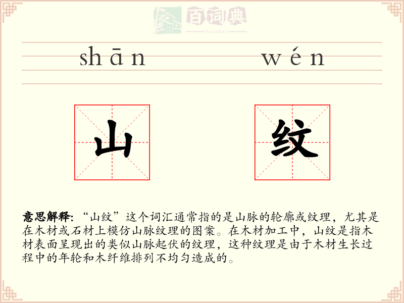 山纹