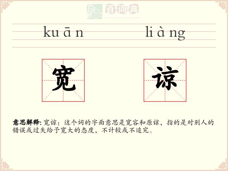 宽谅