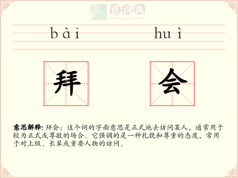 拜会