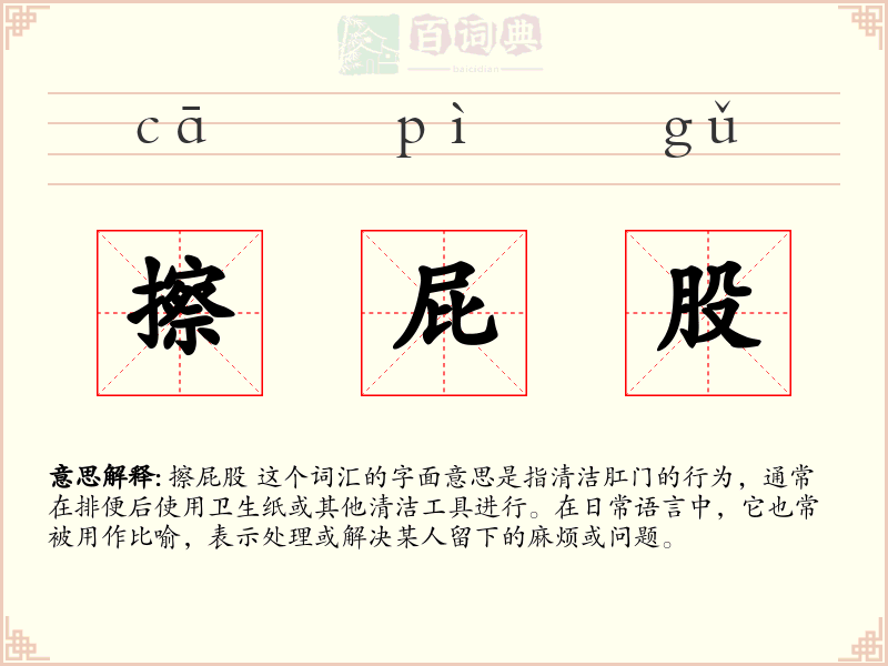 擦屁股