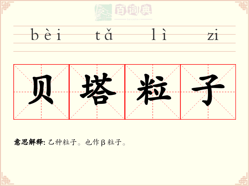 贝塔粒子