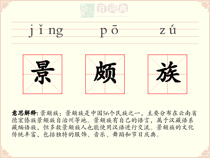景颇族