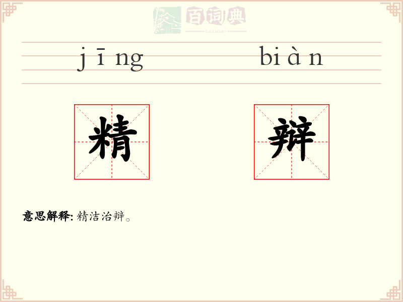 精辩