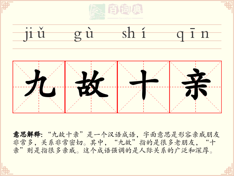 九故十亲