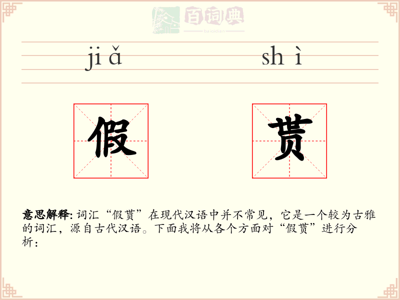 假贳