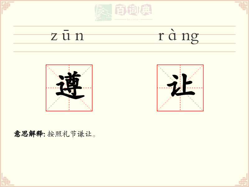 遵让