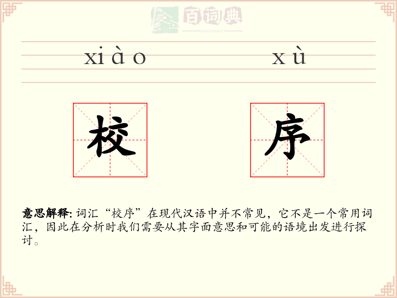 校序