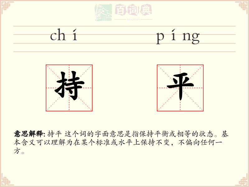 持平