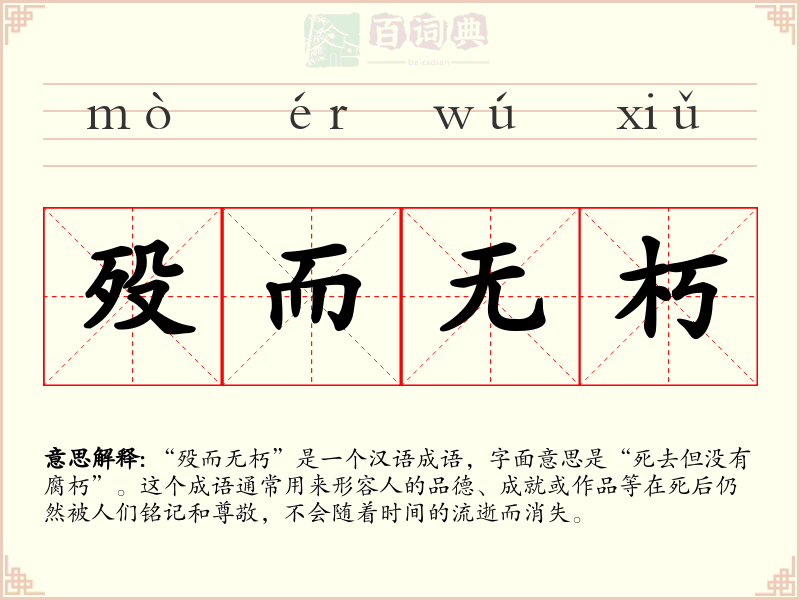 殁而无朽