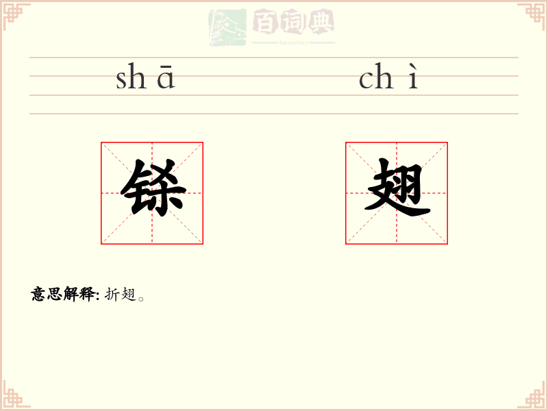 铩翅