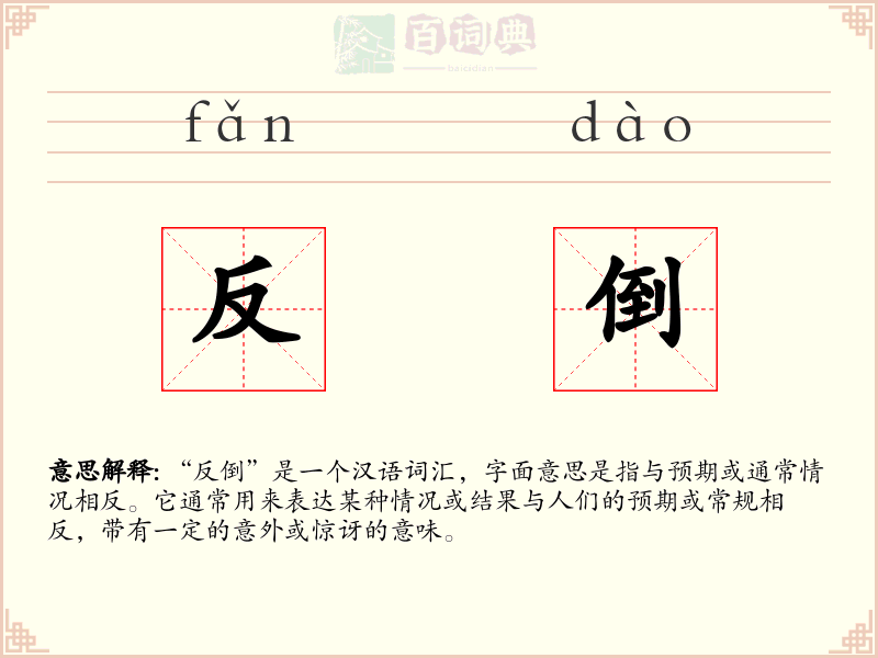 反倒