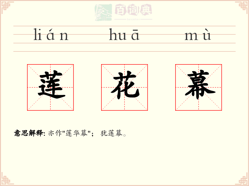 莲花幕