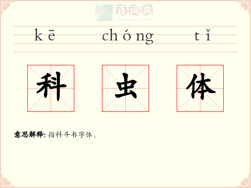科虫体