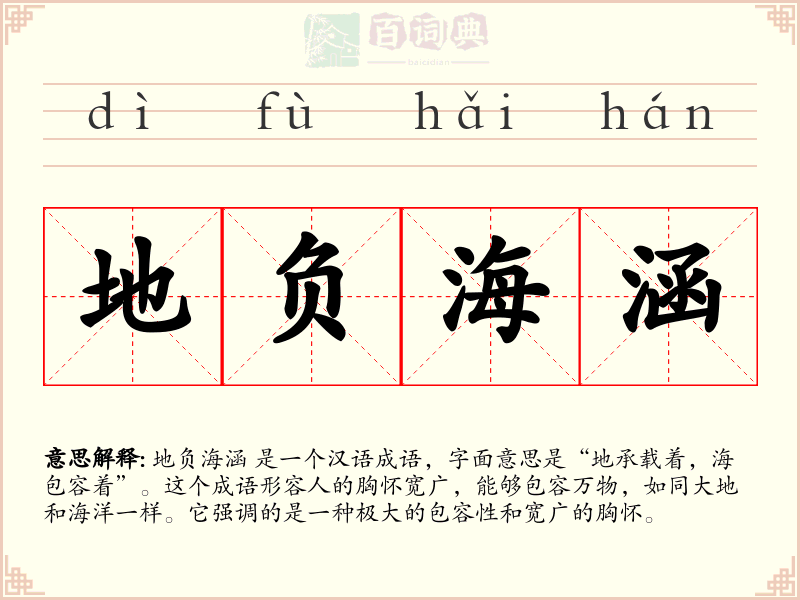 地负海涵