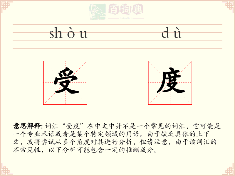 受度