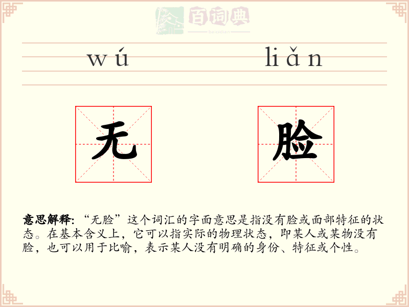 无脸