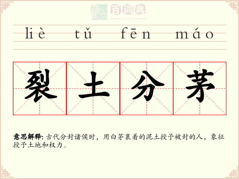 裂土分茅