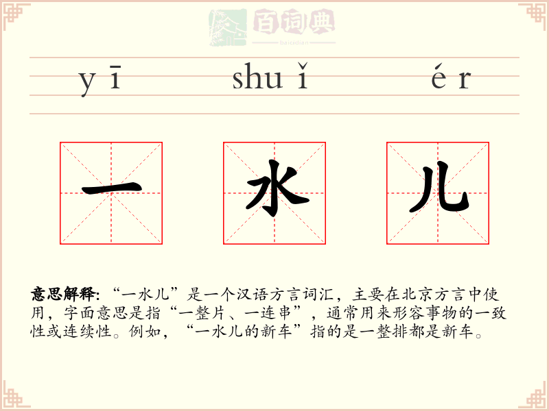一水儿