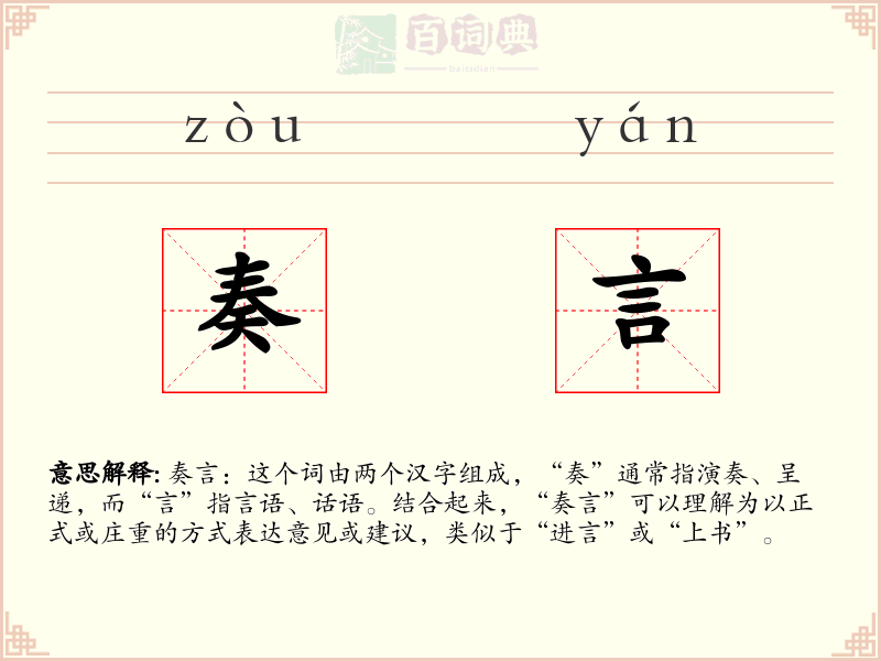 奏言