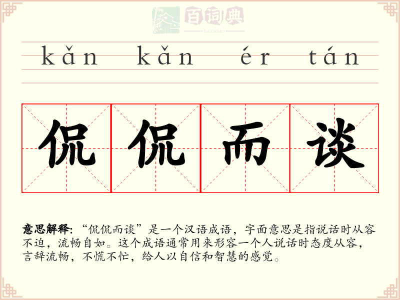 侃侃而谈