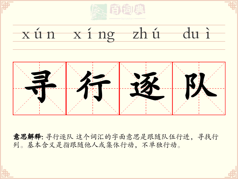寻行逐队