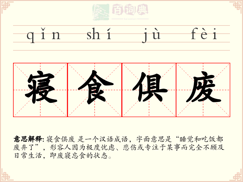 寝食俱废