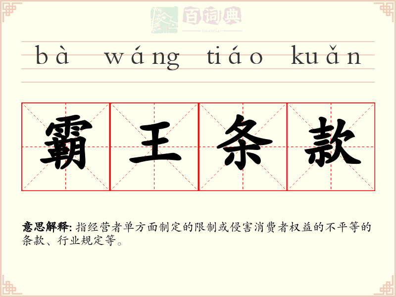 霸王条款
