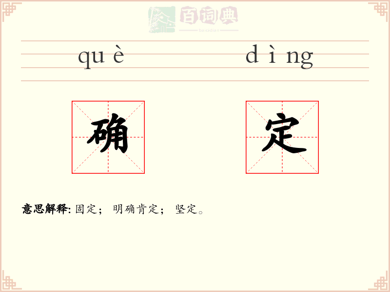 确定