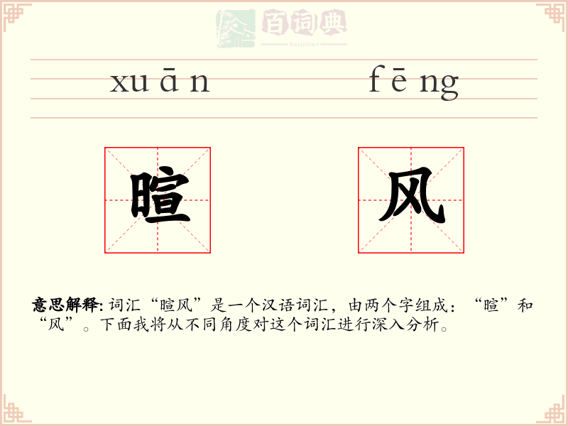 暄风