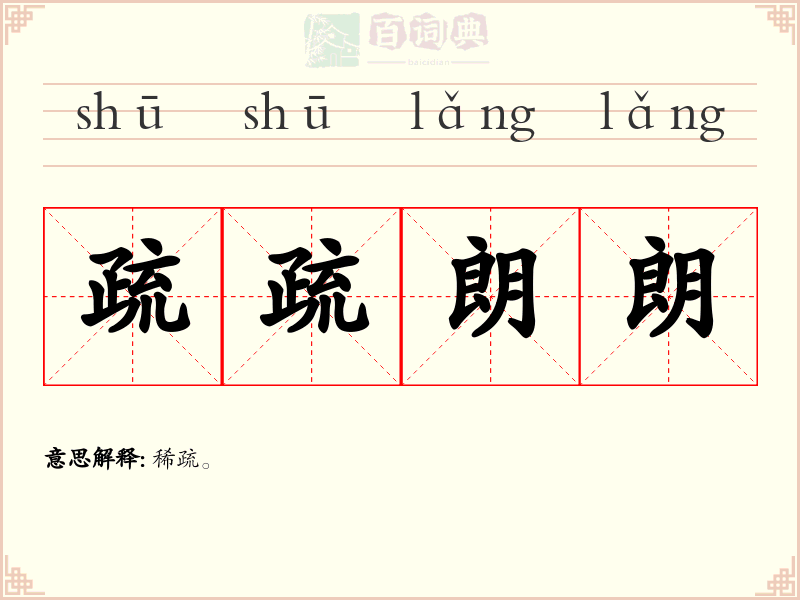 疏疏朗朗