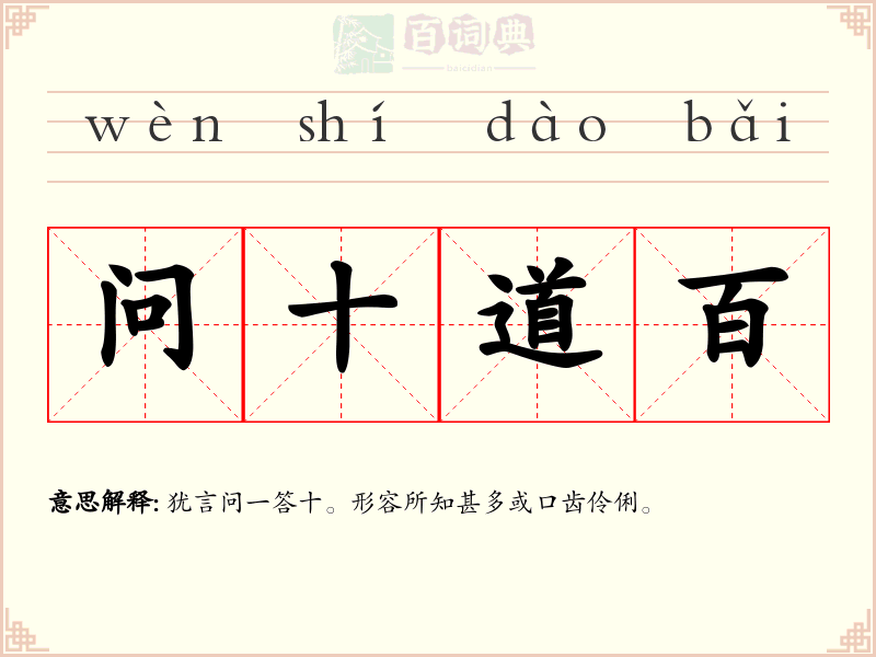 问十道百