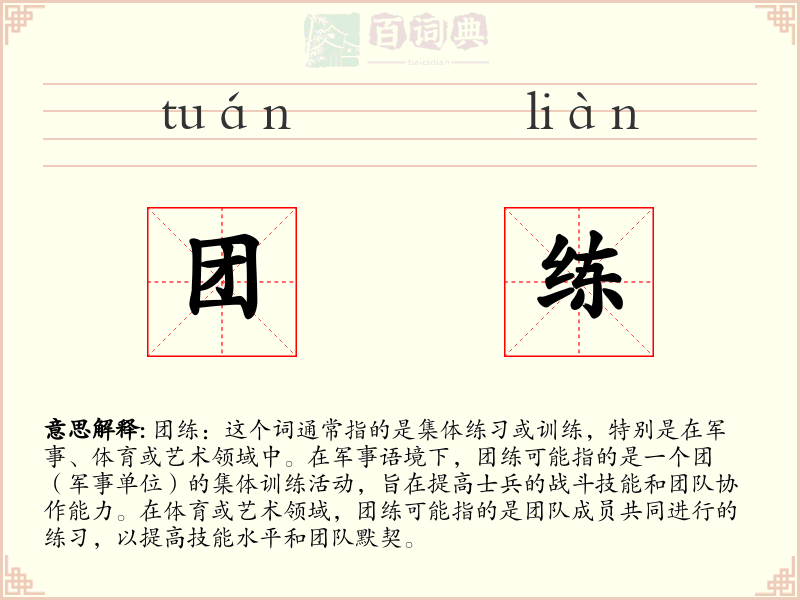 团练