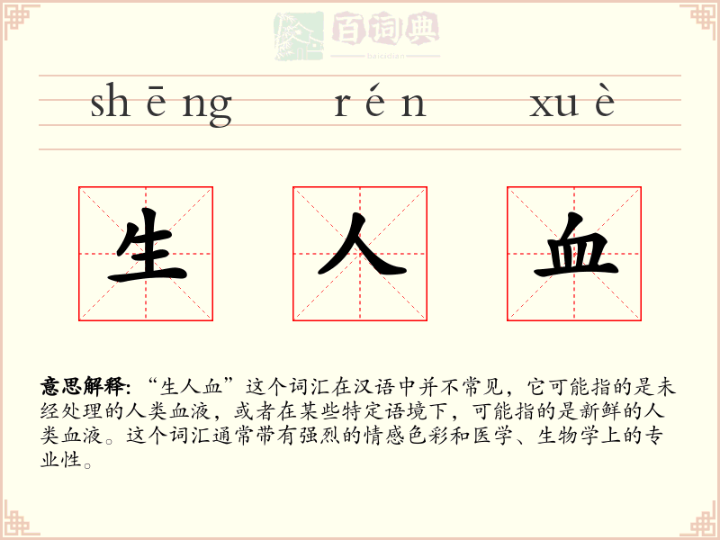 生人血