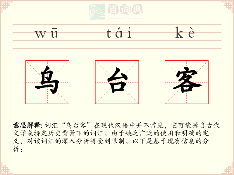 乌台客