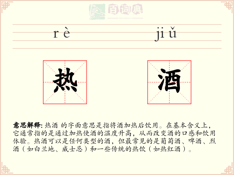 热酒